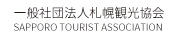 札幌観光協会
