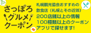 グルメ・イベント情報が満載のスマホアプリ さっぽろグルメクーポン