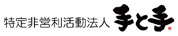外出支援団体NPO法人 手と手