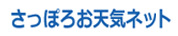 さっぽろお天気ネット