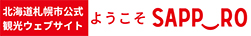 ようこそ札幌