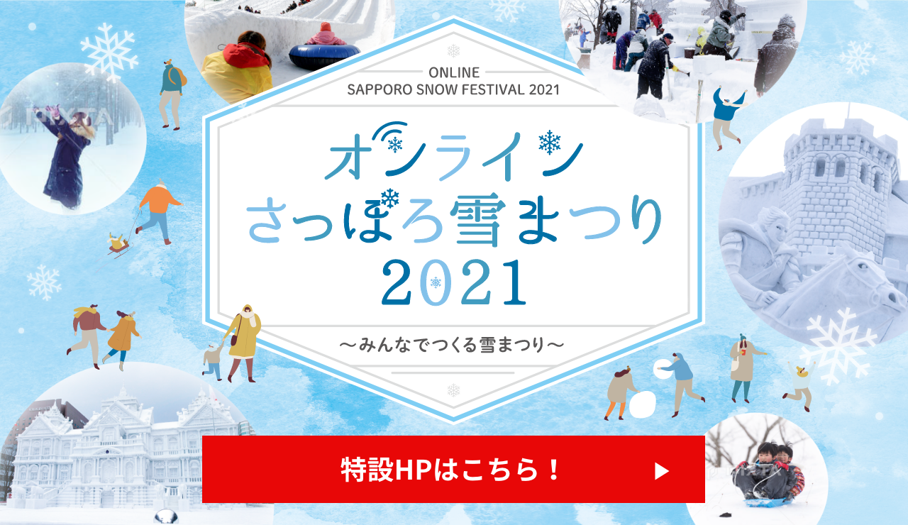 さっぽろ雪まつり 公式web