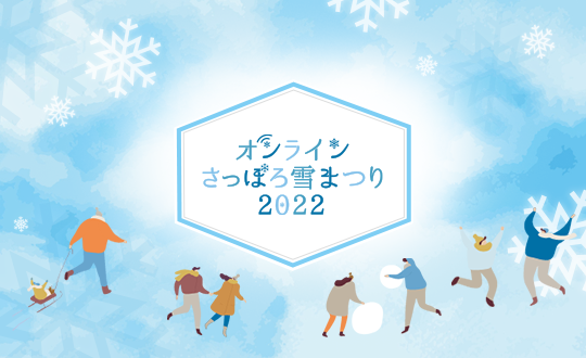 オンラインさっぽろ雪まつり 2022