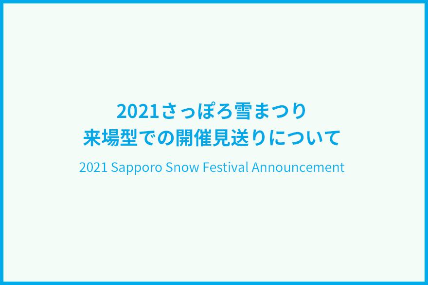 21年さっぽろ雪まつり 来場型での開催見送りについて お知らせ さっぽろ雪まつり 公式webさっぽろ雪まつり 公式web