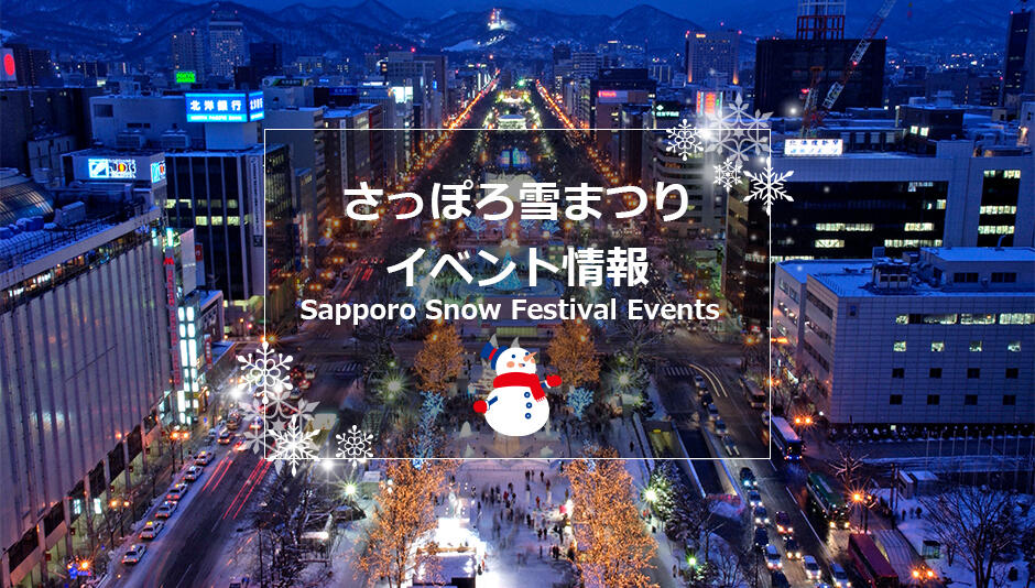 イベント情報 お知らせ さっぽろ雪まつり 公式webさっぽろ雪まつり 公式web イベント情報 お知らせ さっぽろ雪まつり 公式webさっぽろ雪まつり 公式web