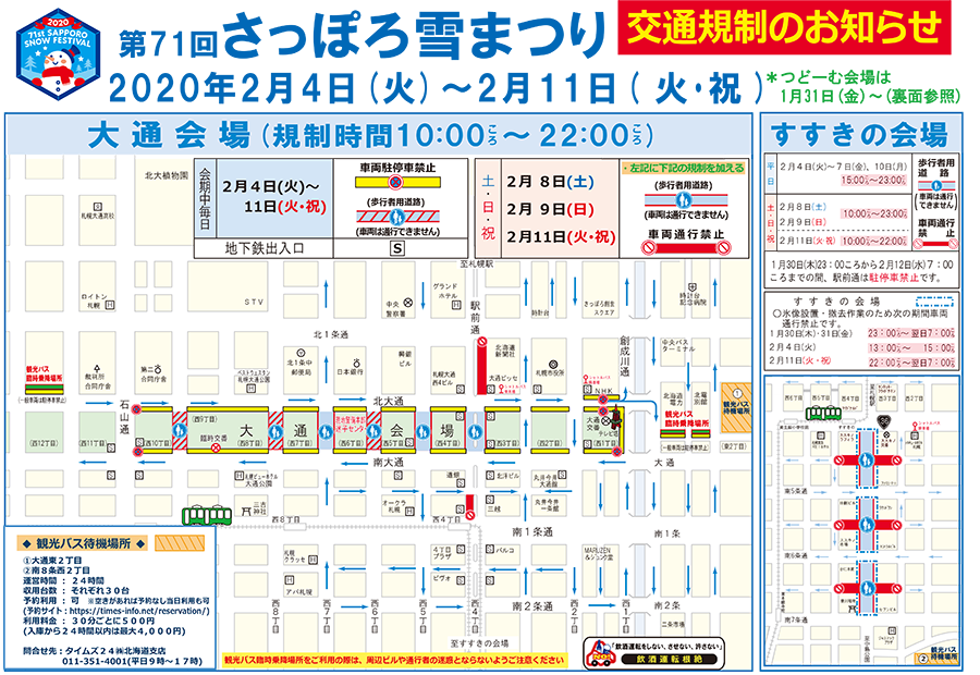 さっぽろ雪まつり開催に伴う交通規制について お知らせ さっぽろ雪まつり 公式webさっぽろ雪まつり 公式web