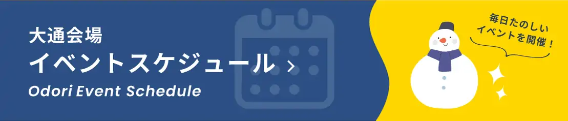 大通会場　イベントスケジュール