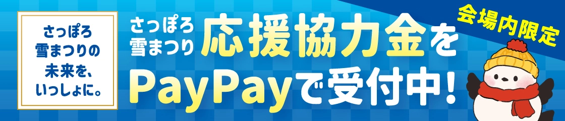会場内での「さっぽろ雪まつり応援協力金」受付スタートのお知らせ