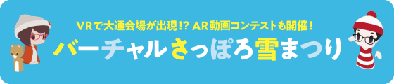 バーチャルさっぽろ雪まつり