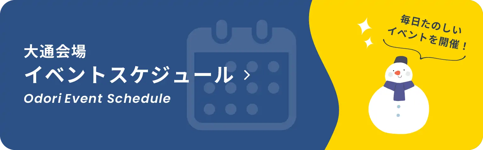 大通会場　イベントスケジュール