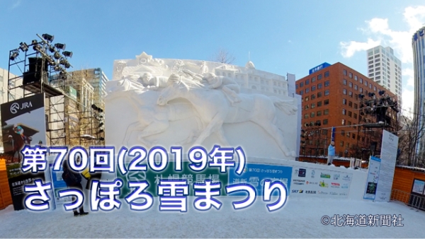 360° View of the 70th (2019) Sapporo Snow Festival Odori Site