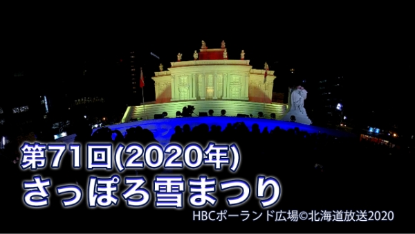 제71회(2020년) 삿포로 눈축제 오도리 공원 360°뷰