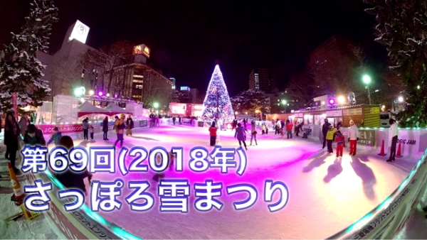 第69届（2018年）札幌冰雪节大通会场360度全景