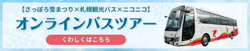 【リモート観光】バスガイドさんと行く『オンラインさっぽろ雪まつり2021』バスツアー≪さっぽろ雪まつり×札幌観光バス×ニコニコ≫