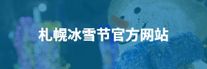 札幌冰雪节官方网站
