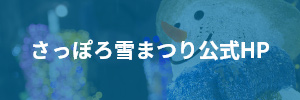 さっぽろ雪まつり公式HP