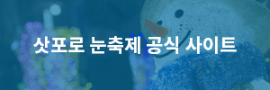 삿포로 눈축제 공식 사이트