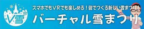 スマホでもVRでも楽しめる!皆でつくる新しい雪まつり!バーチャル雪まつり