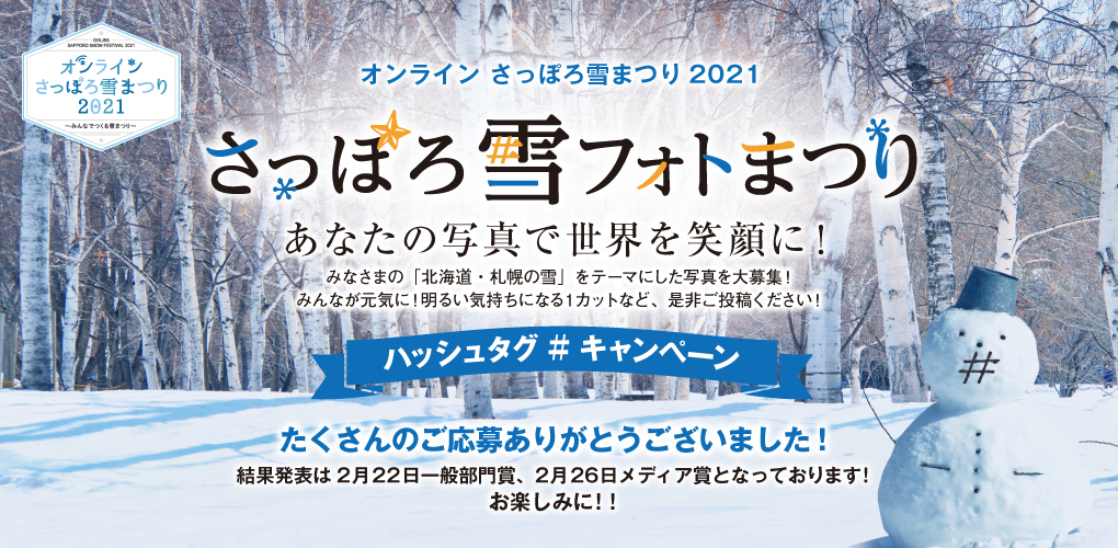 オンライン札幌雪まつり2021 さっぽろ雪フォトまつり あなたの写真で世界を笑顔に!