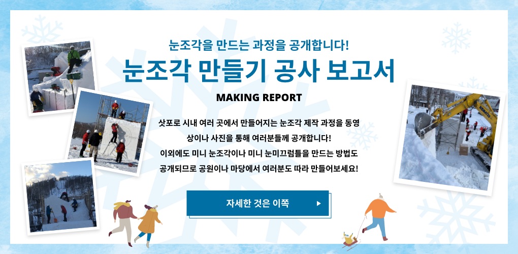 눈조각을 만드는 과정을 공개합니다! 눈조각 만들기 공사 보고서