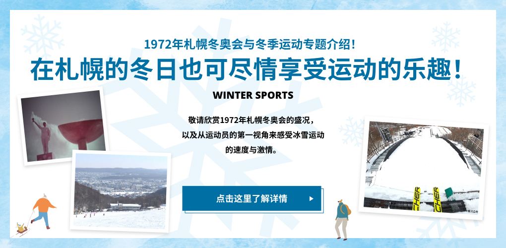 1972年札幌冬奥会与冬季运动专题介绍！ 在札幌的冬日也可尽情享受运动的乐趣！