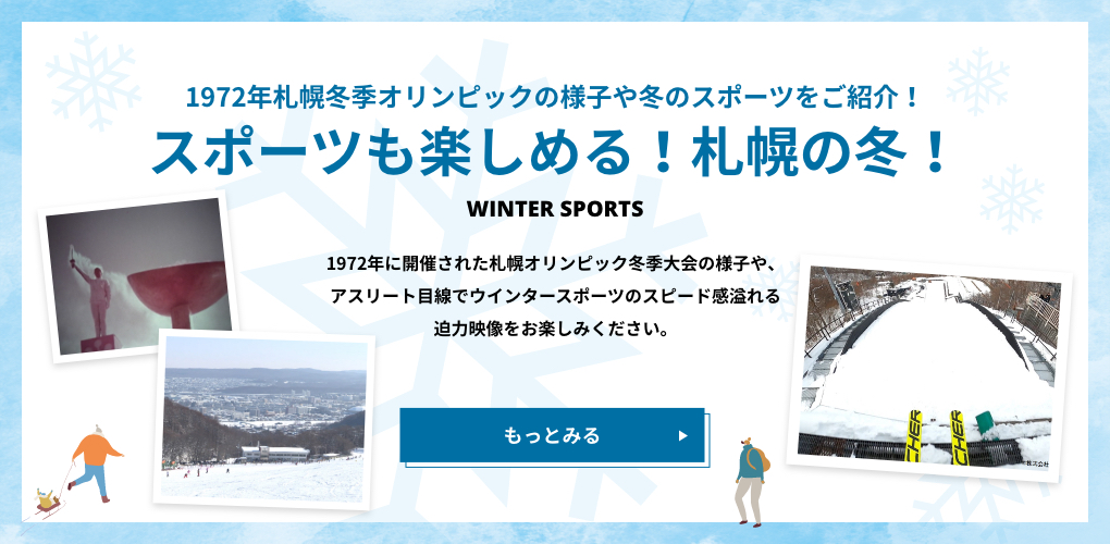 1972年札幌冬季オリンピックの様子や冬のスポーツをご紹介!スポーツも楽しめる!札幌の冬!