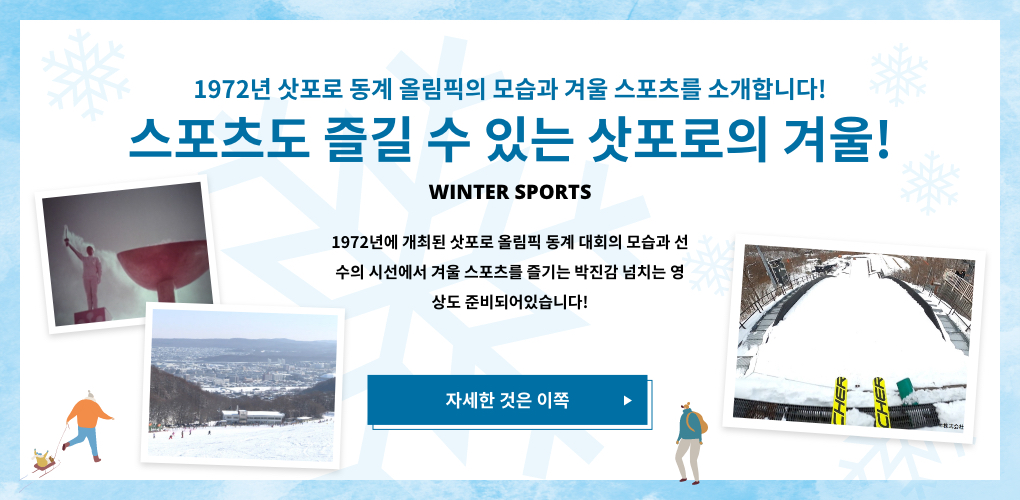 1972년 삿포로 동계 올림픽의 모습과 겨울 스포츠를 소개합니다! 스포츠도 즐길 수 있는 삿포로의 겨울!