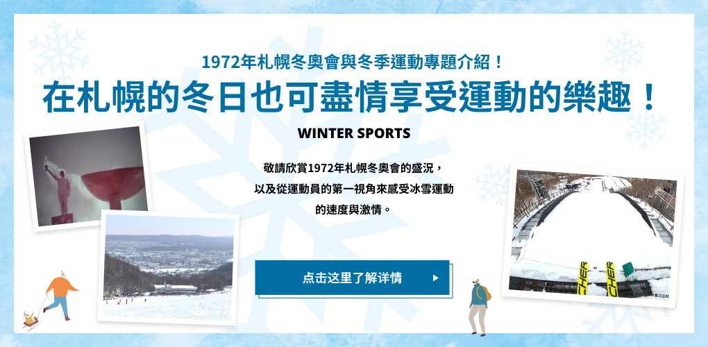 1972年札幌冬奧會與冬季運動專題介紹！ 在札幌的冬日也可盡情享受運動的樂趣！