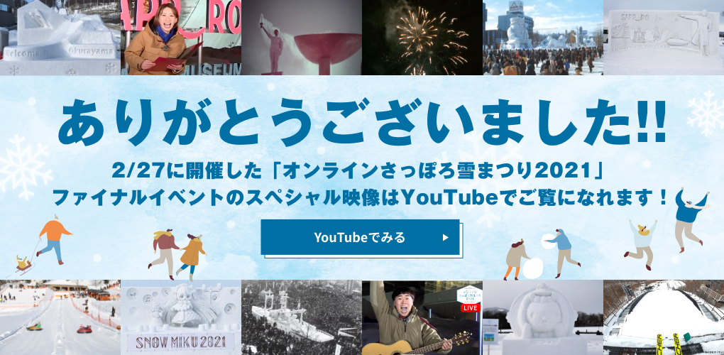 ありがとうございました！2/27に生配信した「オンラインさっぽろ雪まつり2021」ファイナルイベントの様子はyoutubeでご覧になれます！