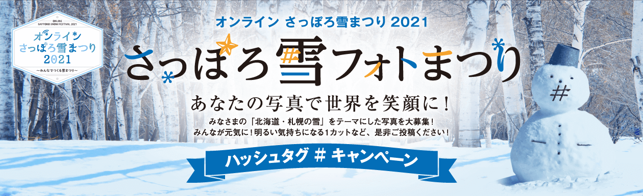 オンライン さっぽろ雪まつり 2021 さっぽろ雪フォトまつり