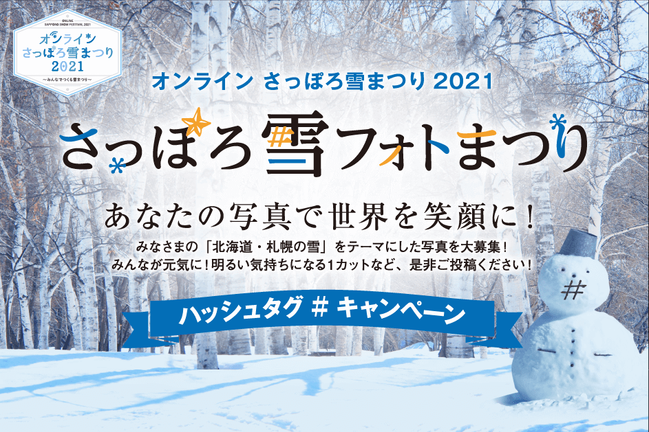 オンライン さっぽろ雪まつり 2021 さっぽろ雪フォトまつり