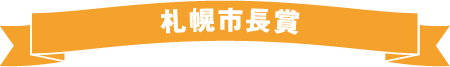 札幌市長賞