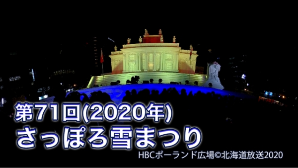 第71回(2020年)さっぽろ雪まつり大通会場360°ビュー