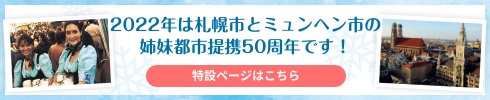 姉妹都市提携50周年!今年は札幌市とミュンヘン市の姉妹都市提携50周年です！