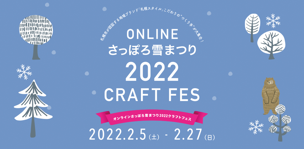 ONLINE さっぽろ雪まつり2022 CRAFT FES