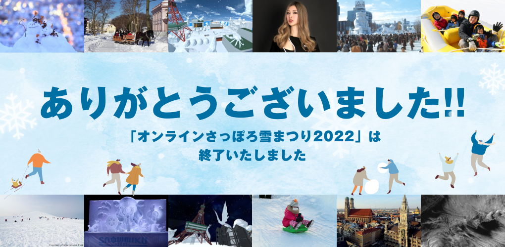 ありがとうございました！オンラインさっぽろ雪まつり2022は終了しました